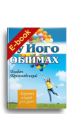 У Його обіймах (Електронна книга: PDF)